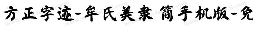 方正字迹-牟氏美隶 简手机版字体转换